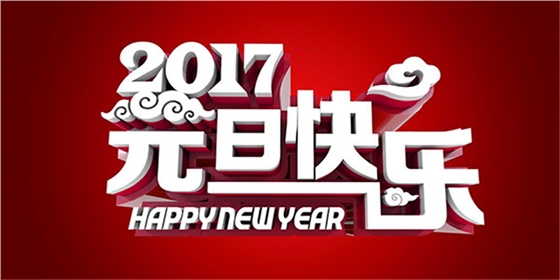 2017元旦節