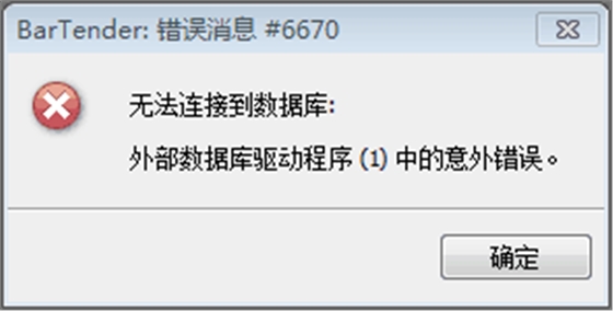 BarTender無法連接到數據庫