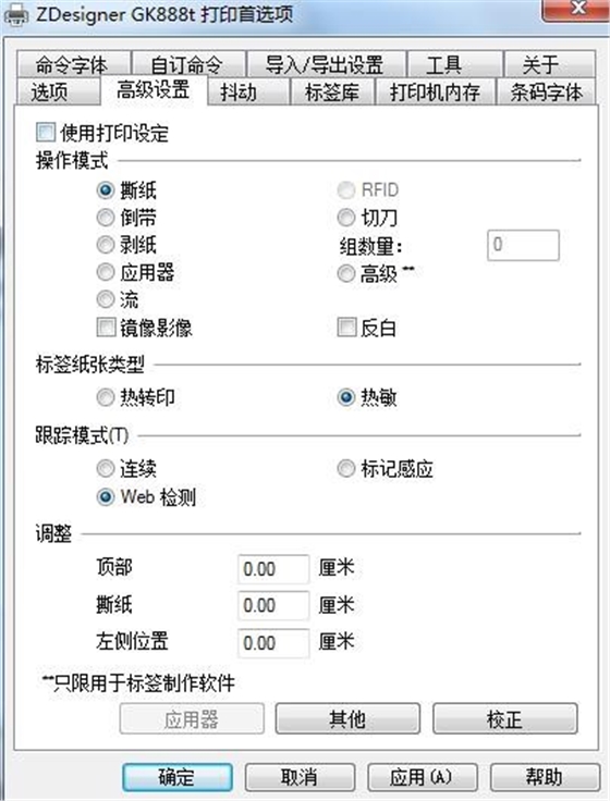 斑馬條碼打印機設置