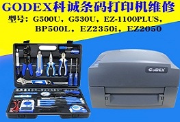 重慶Godex科誠條碼打印機售后維修