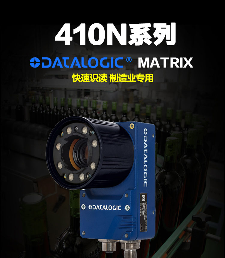 得利捷(datalogic)MATRIX 410N