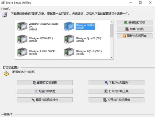 斑馬GK888t打印機設置