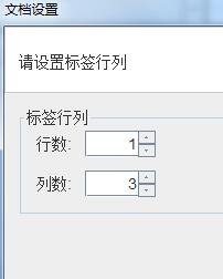 對于接觸標簽打印機的時候，我們在打印機標簽紙的時候都需要在標簽軟件里面進行標簽信息的設置，這樣才能打印出自己想要的規格與產品信息。而有的會牽扯到標簽大小就需要設置標簽紙的尺寸了，今天兆麟條碼技術部簡單說明如下： 本文我們以一排三列的31*19，間距2，左右邊距為1的不干膠標簽紙為例。標簽紙 在條碼打印軟件左上角工具欄點擊“新建”-“文檔設置”中，紙張選擇“自定義大小”寬度為標簽尺寸加上間距和邊距，高度為標簽紙的高度。以下為標簽紙尺寸自定義輸入99*19。標簽打印機軟件設置 