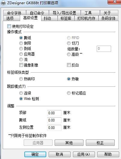 斑馬條碼打印機設置