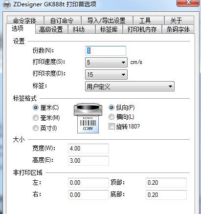 斑馬條碼打印機設置