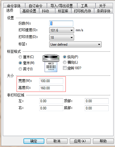 條碼標簽打印機設置