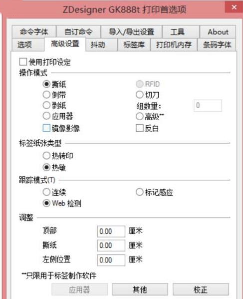 斑馬GK888t標簽打印機設置