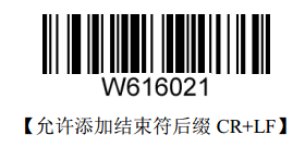 允許添加結束符后綴CR+LF