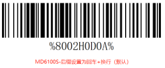 民德掃描槍后綴設置方法