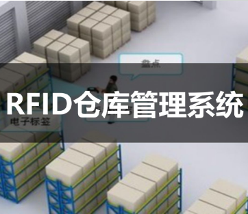 RFID倉儲管理方案