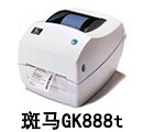 斑馬GK888t