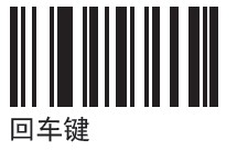 掃描一次【回車鍵】條碼