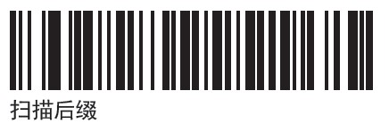 掃描一次【掃描后綴】條碼