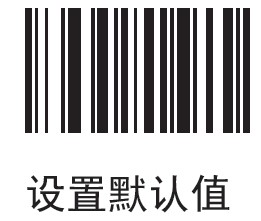 摩托羅拉MOTO LS3578掃描槍恢復出廠設置