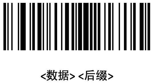 激光平臺【后綴】條碼