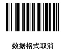 激光平臺【數據格式取消】條碼