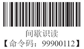 條碼掃描器間歇式識讀模式