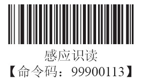 條碼掃描器感應識讀模式