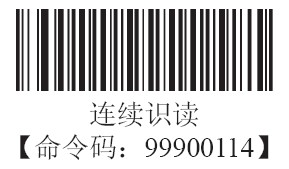 條碼掃描器連續識讀模式