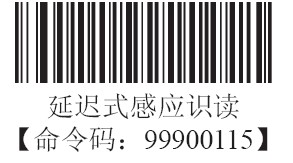 條碼掃描器延遲式識讀模式