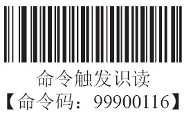 條碼掃描器命令觸發識讀模式