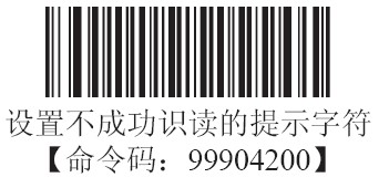 條碼掃描器設置不成功識讀的提示字符