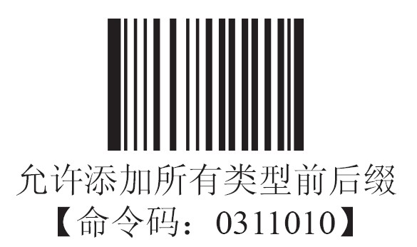 新大陸HR200掃描槍允許添加任何前后綴