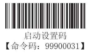 條碼掃描器啟動設置碼