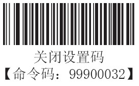 條碼掃描器關閉設置碼