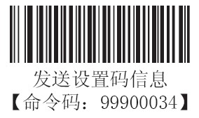 條碼掃描器發送設置碼信息