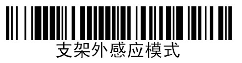 霍尼韋爾1200g掃描槍的【支架外感應模式】條碼