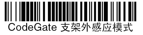 霍尼韋爾1200g掃描槍的【CodeGate支架外感應模式】條碼