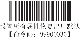 HR1030條碼掃描器恢復出廠設置