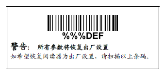 民德條碼掃描槍恢復出廠的設置圖