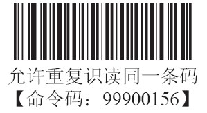 條碼掃描器允許重復識讀同一條碼