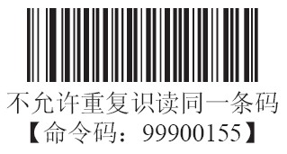 條碼掃描器不允許重復識讀同一條碼