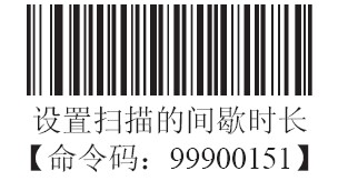 條碼掃描器間歇識讀模式的時長