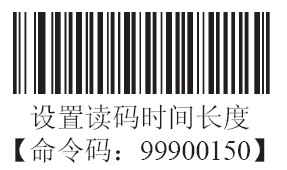 條碼掃描器感應模式下讀碼時長