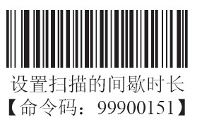 條碼掃描器感應模式下掃描的間歇時長