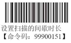 條碼掃描器連續掃描的間歇時長