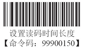 條碼掃描器延遲式識讀模式的間歇時長