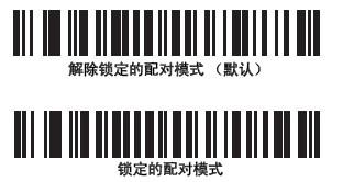 摩托羅拉symbol ls4278鎖定的配對模式