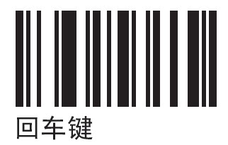 摩托羅拉LI4278掃描槍最后掃描 添加回車 條碼