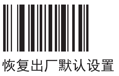 摩托羅拉LI4278掃描槍掃描 恢復出廠默認值 條碼