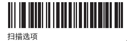 掃描一次【掃描選項】條碼